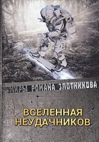 Вселенная неудачников