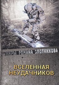 Вселенная неудачников