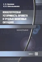 Психологическая устойчивость личности в трудных жизненных ситуациях. Монография