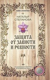 Защита от зависти и ревности