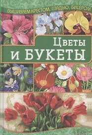 Цветы и букеты