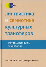 Лингвистика и семиотика культурных трансферов Методы принципы технологии…