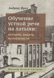 Обучение устной речи на латыни: история, задачи, возможности
