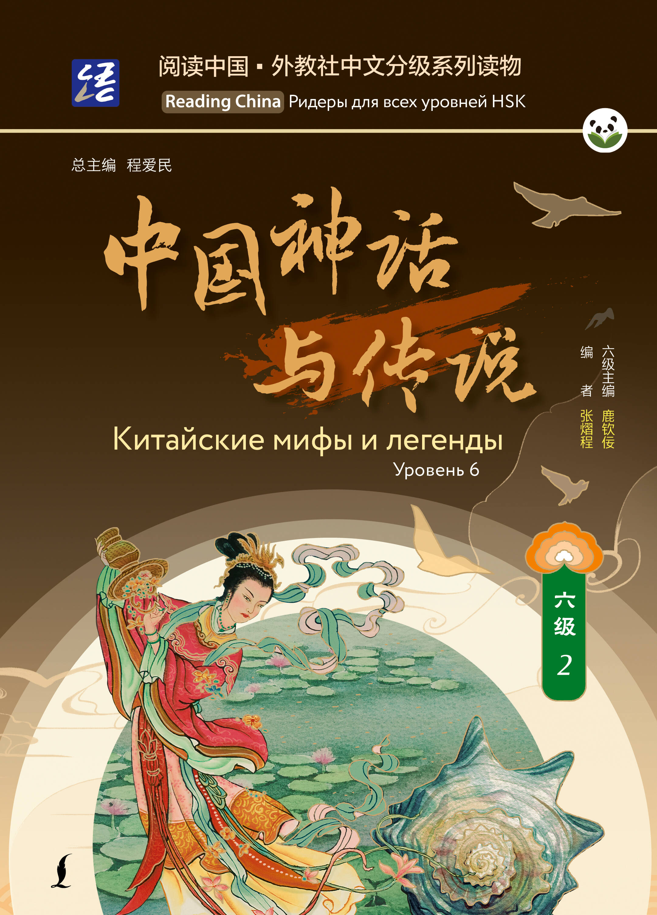 Китайские мифы и легенды. Уровень 6
Китайские мифы и легенды. Уровень 6