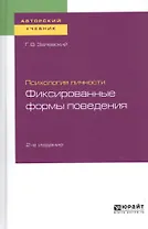 Психология личности. Фиксированные формы поведения. Учебное пособие для бакалавриата и специалитета