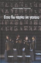 Если бы евреи не уехали