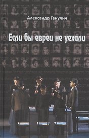 Если бы евреи не уехали