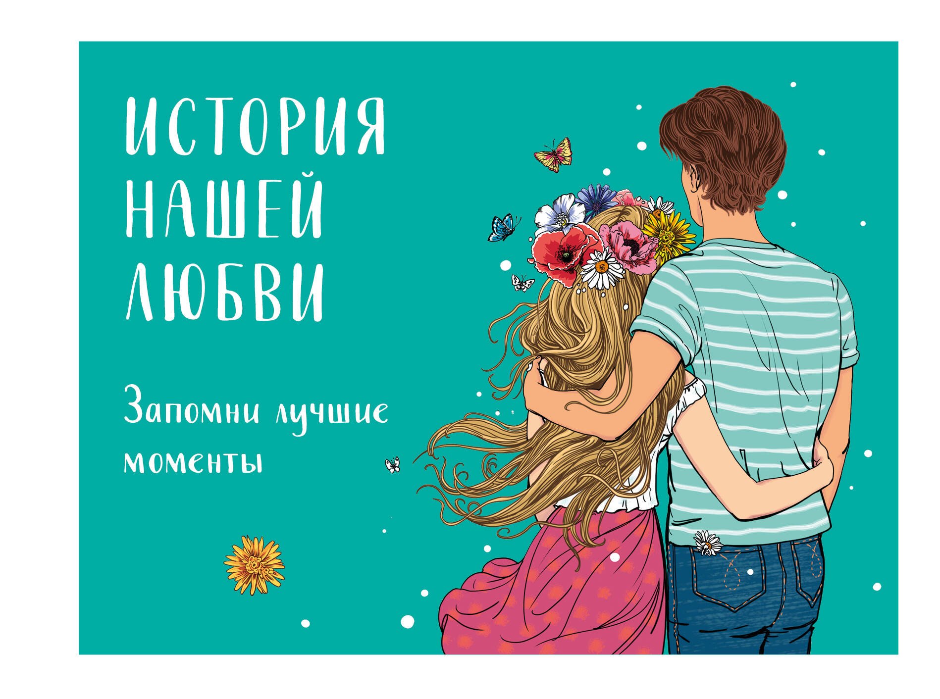 История нашей любви: запомни лучшие моменты. Альбом для влюбленных (авторская иллюстрация)
История нашей любви: запомни лучшие моменты. Альбом для влюбленных (авторская иллюстрация)