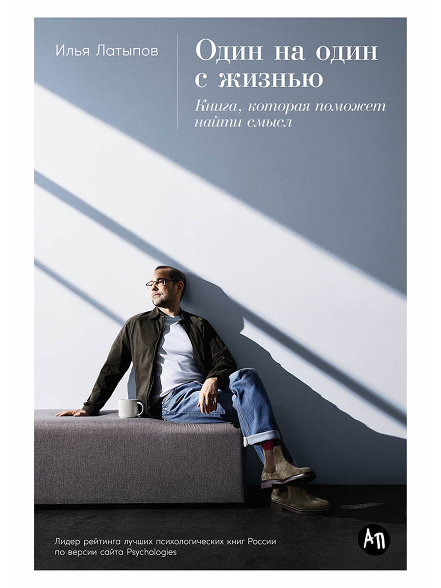 Один на один с жизнью: Книга, которая поможет найти смысл
Один на один с жизнью: Книга, которая поможет найти смысл