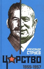 Царство. 1955–1957