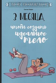 Мой мотиватор. 3 месяца, чтобы создать идеальное тело