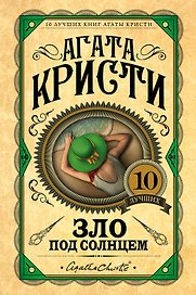 Зло под солнцем