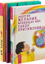 Путь Ци. Энергия желания, меняющая мир. Пробуждающая энергия (комплект из 3 книг)
