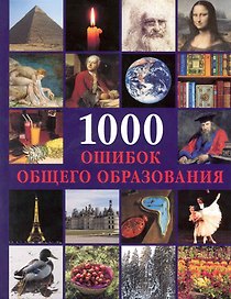 1000 ошибок общего образования