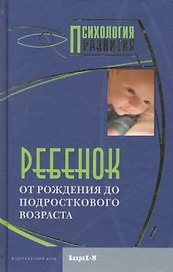 Ребенок. От рождения до подросткового возраста.