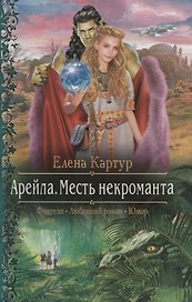 Арм.ФЛР.Арейла.Месть некроманта