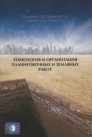 Технология и организация планировочных и земляных работ. Учебное пособие
