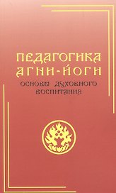 Педагогика Агни-Йоги. Основы духовного воспитания