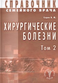 Хирургические болезни Т-2. Справочник семейного врача