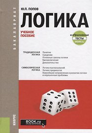 Логика. Учебное пособие (+eПриложение: тесты)