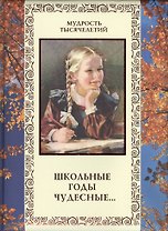 Школьные годы чудесные...