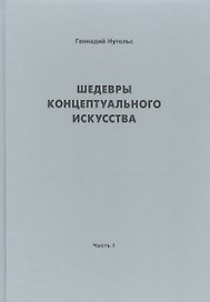 Шедевры концептуального искусства