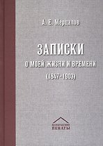 Записки о моей жизни и времени (1847-1903)