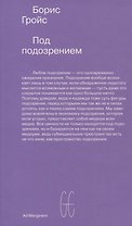 Под подозрением. Феноменология медиа
