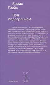 Под подозрением. Феноменология медиа