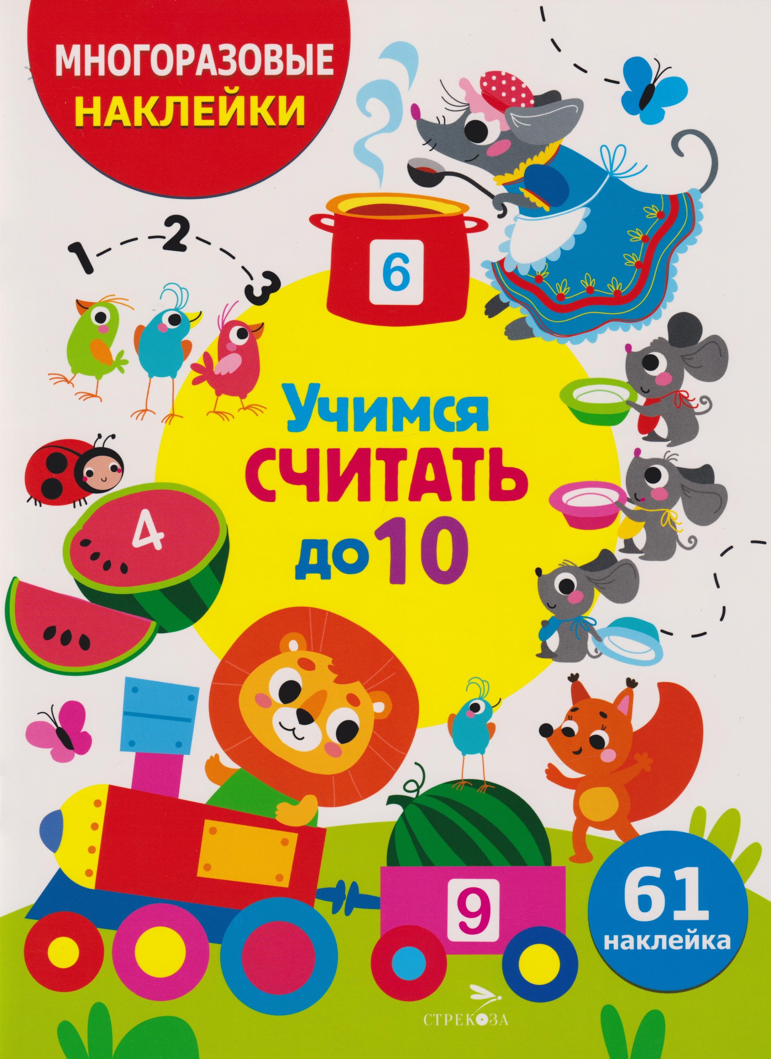 Многоразовые наклейки для детей. Учимся считать до 10 (61 наклеек)
Многоразовые наклейки для детей. Учимся считать до 10 (61 наклеек)