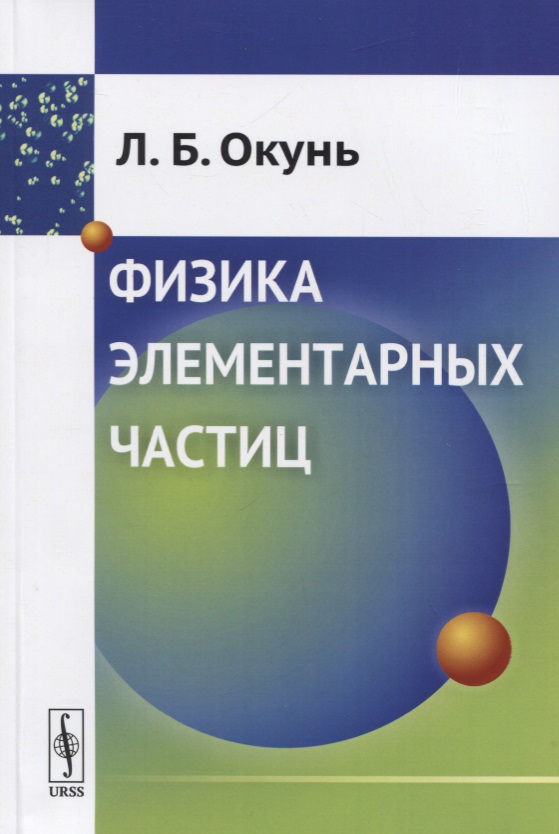 Физика элементарных частиц
Физика элементарных частиц