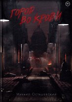 Город во крови