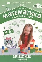 ФГОС Математика в детском саду. Сценарии занятий c детьми 4-5 лет.
