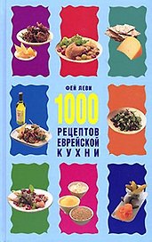 1000 рецептов еврейской кухни