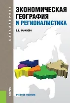 Экономическая география и регионалистика (для бакалавров)