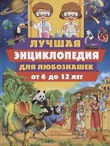 Лучшая энциклопедия для любознашек от 6 до 12 лет