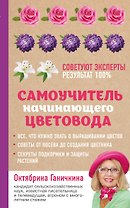 Самоучитель начинающего цветовода