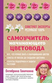 Самоучитель начинающего цветовода