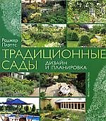 Традиционные сады: Дизайн и планировка