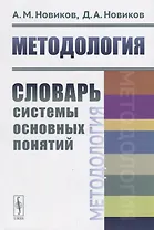 Методология: Словарь системы основных понятий / Изд.2, стереотип.