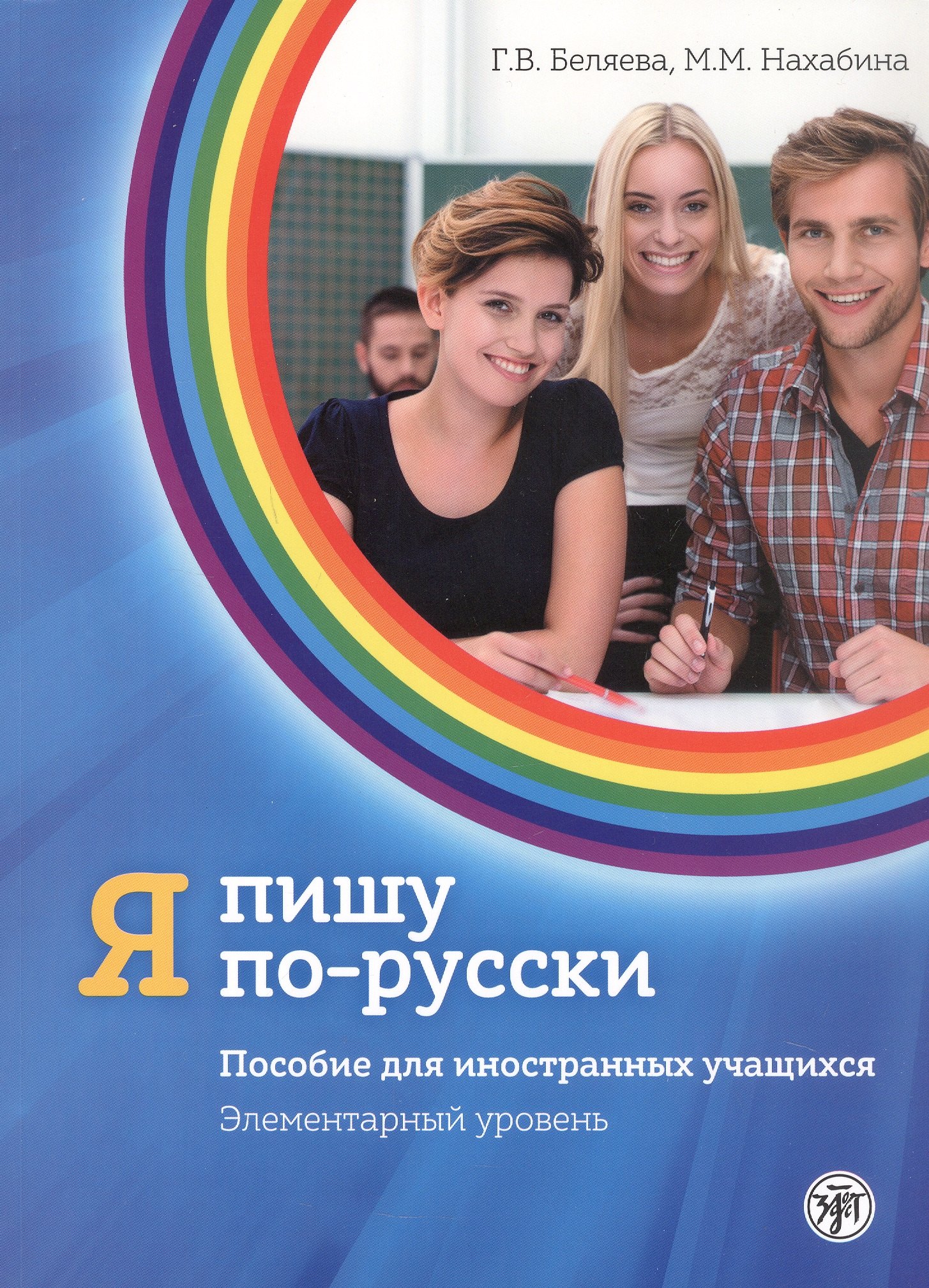 Я пишу по-русски. Элементарный уровень. Пособие для иностранных учащихся. 7-е издание, дополненное
Я пишу по-русски. Элементарный уровень. Пособие для иностранных учащихся. 7-е издание, дополненное