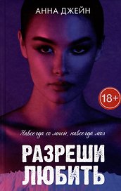 Разреши любить. Навсегда со мной, навсегда моя (с лицом)