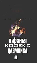 Пиранья. Кодекс наемника