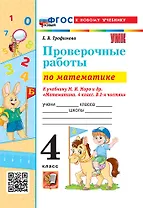 Математика. Проверочные работы. 4 класс. К учебнику М.И. Моро и др. "Математика. 4 класс. В 2-х частях". ФГОС НОВЫЙ (к новому учебнику)