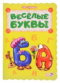 Веселые буквы