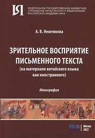 Зрительное восприятие письменного текста (на материале китайского языка как иностранного): монография