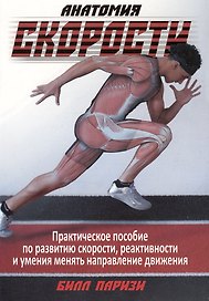 Анатомия скорости. Практическое пособие по развитию скорости, реактивности и умения менять направление движения
