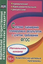 Система оценивания планируемых результатов с учетом требований ФГОС. Начальная школа. Комплексно-целевые программы