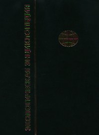 Экологическая энциклопедия. В 6-и т.Т. 1. А - Г