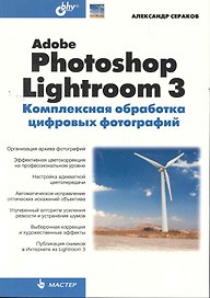 Adobe Photoshop Lightroom 3. Комплексная обработка цифровых фотографий.